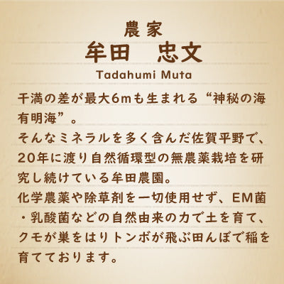 【令和6年産】無農薬栽培佐賀県産さがびより(牟田農園)