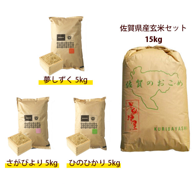佐賀県産玄米セット(15kg)